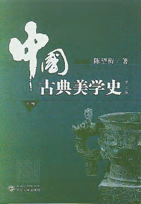 中国古典美学史（下卷）