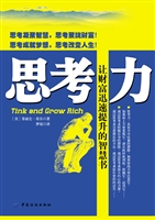 思考力——让财富迅速