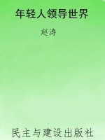 年轻人领导世界