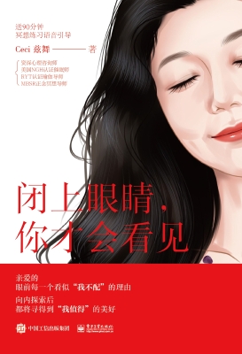闭上眼睛，你才会看见