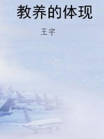 教养的体现