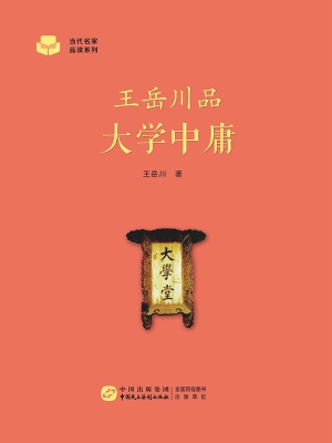 王岳川品大学中庸