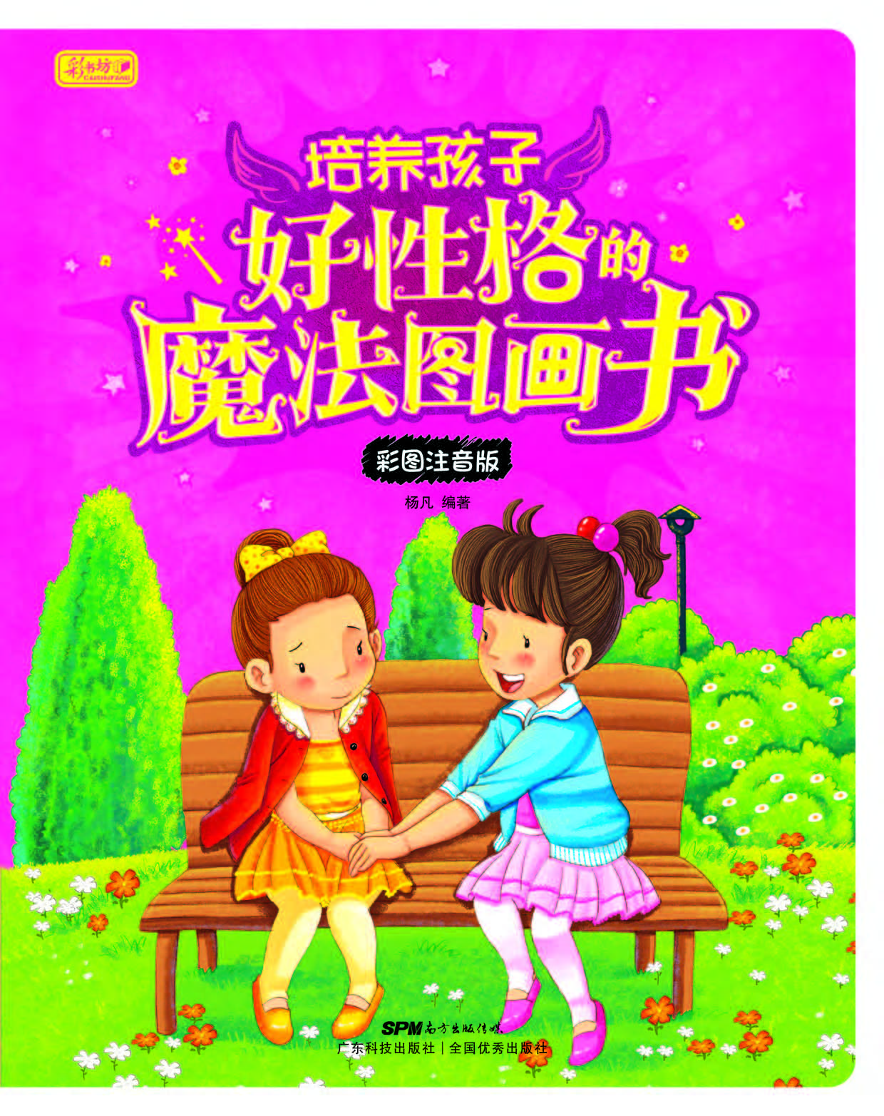 培养孩子好性格的魔法