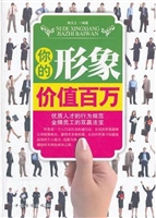 你的形象价值百万