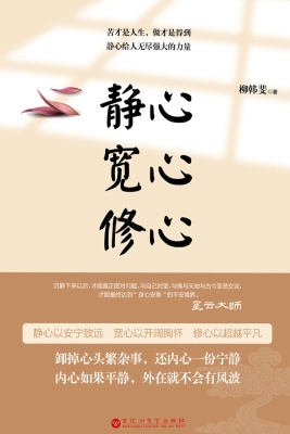 静心 宽心 修心