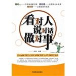 看对人，说对话，做对事