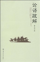 论语疏解