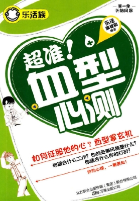 超准！血型心测