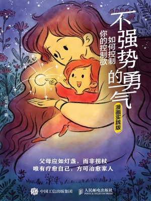 不强势的勇气：如何控制