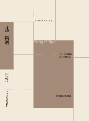 孔子集语