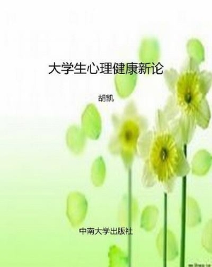 大学生心理健康新论