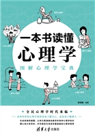 一本书读懂心理学