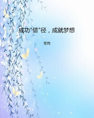 成功"借"径，成就梦想