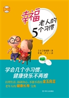 幸福老人的5个习惯
