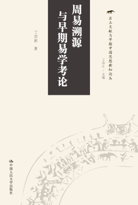 周易溯源与早期易学考