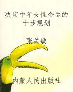 决定中年女性命运的十