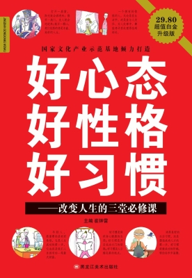 好心态 好性格 好习惯