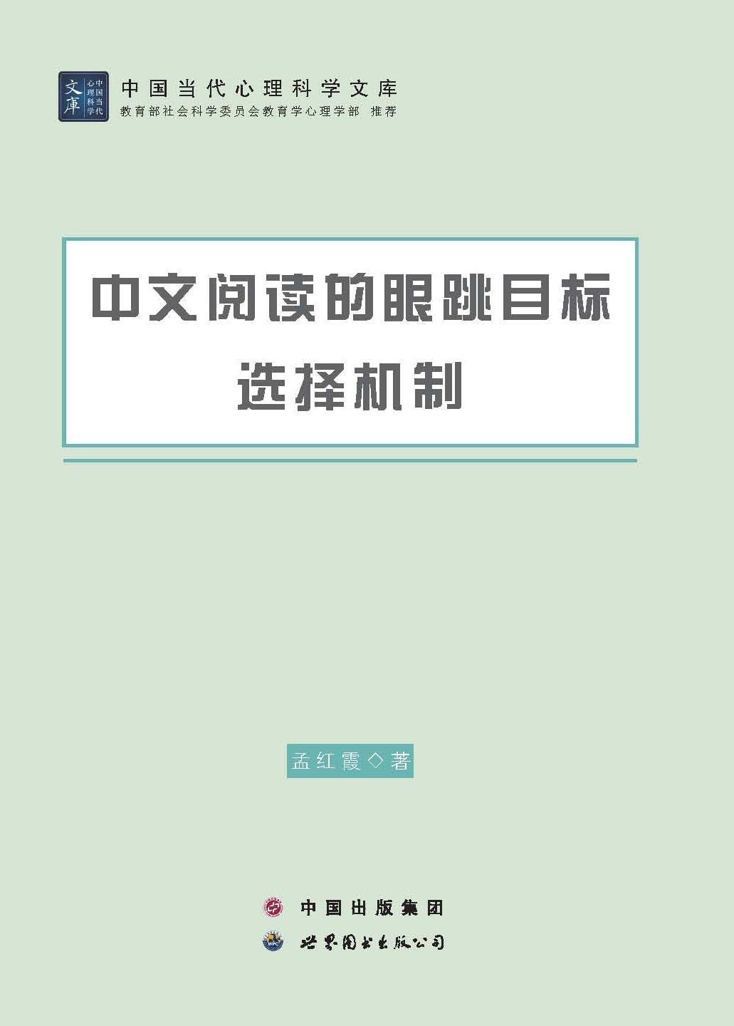 中文阅读的眼跳目标选