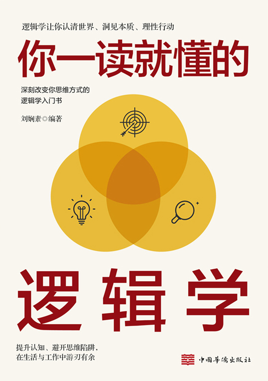 你一读就懂的逻辑学