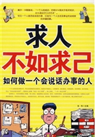 如何做一个会说话办事