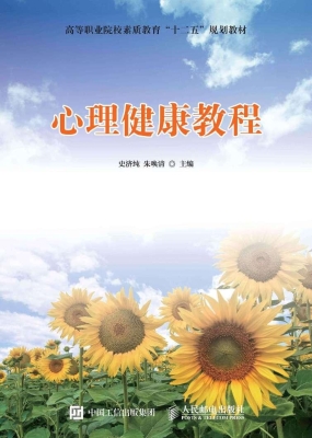 心理健康教程
