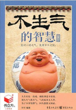 不生气的智慧