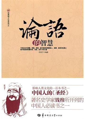 论语的智慧
