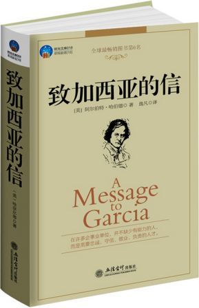 时光文库-致加西亚的