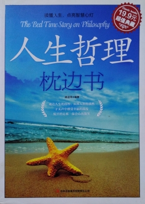 人生哲理枕边书