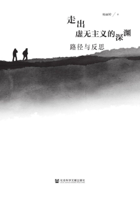 走出虚无主义的深渊：路