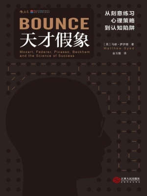 天才假象：从刻意练习、