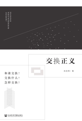 交换正义：和谁交换？交换