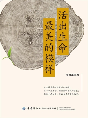 活出生命最美的模样