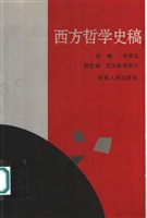 西方哲学史稿