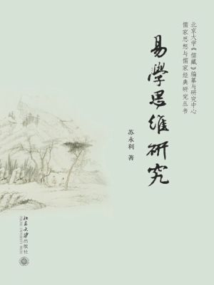 易学思维研究