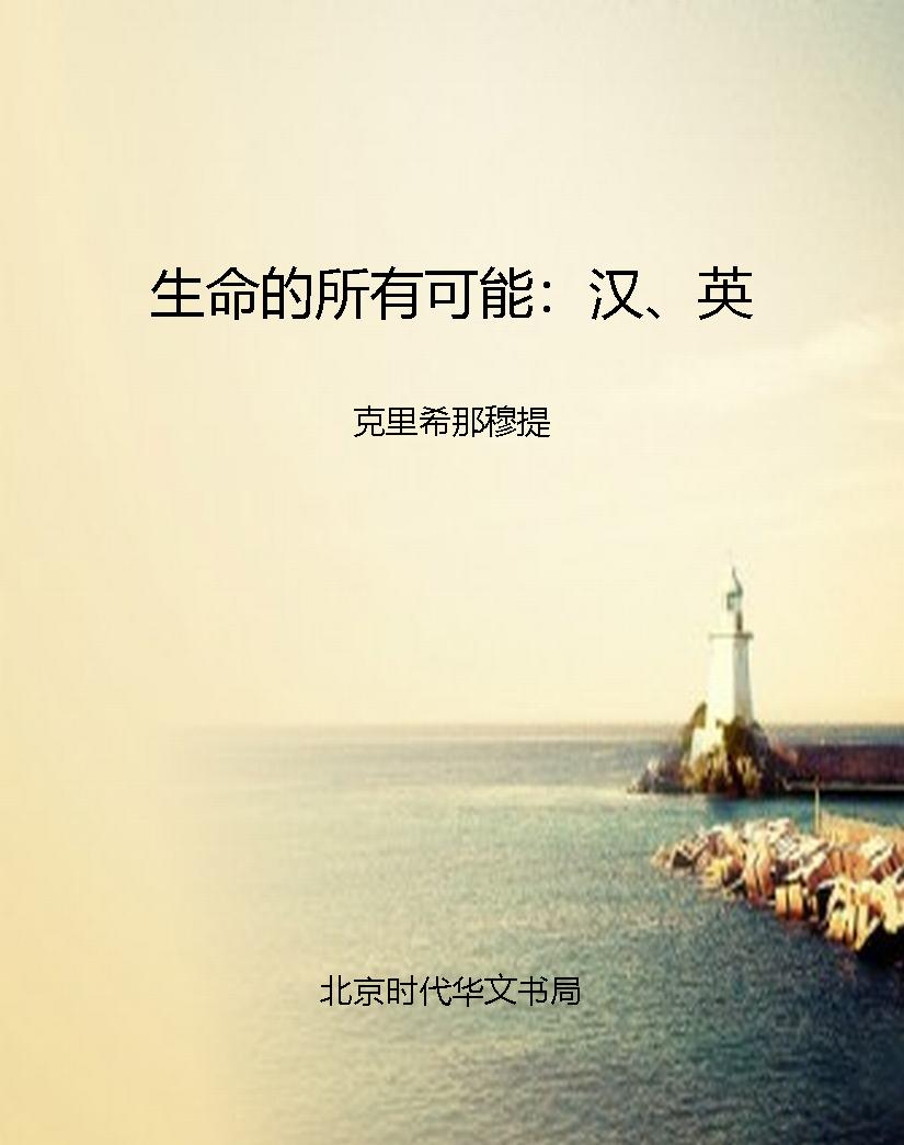 生命的所有可能：汉、英