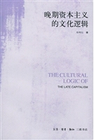 晚期资本主义的文化逻