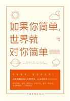 如果你简单，世界就对你