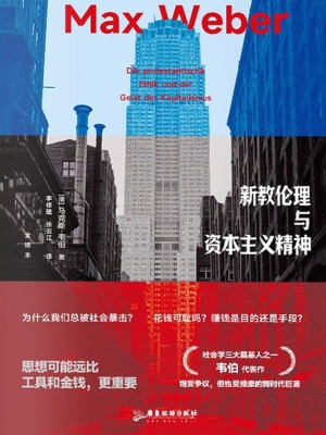 新教伦理与资本主义精
