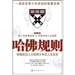 哈佛规则——哈佛成功