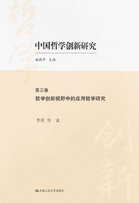 中国哲学创新研究（第三