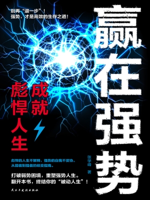 赢在强势：成就彪悍人生
