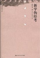 新学伪经考