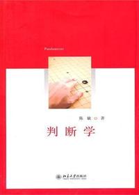判断学