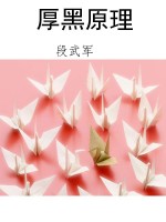厚黑原理