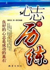 心志的历练--良好的心