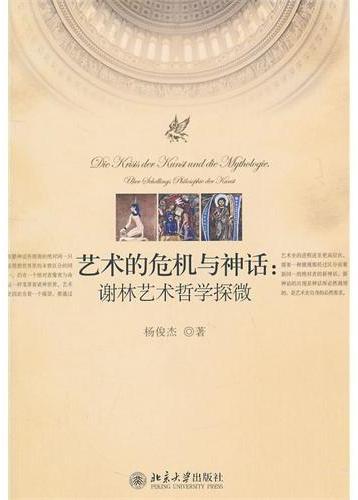 艺术的危机与神话：谢林