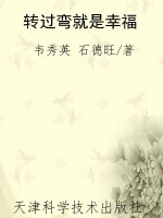 转过弯就是幸福