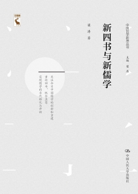 新四书与新儒学