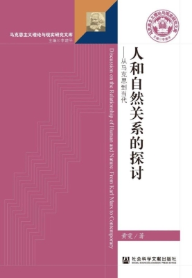 人和自然关系的探讨—